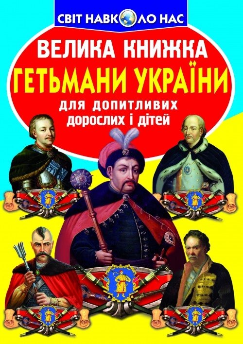 Книга Велика книжка. Гетьмани України (Crystal Book) від компанії Стродо - фото 1