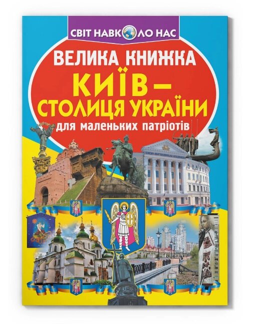 Книга Велика книжка. Київ — столиця України. Автор - Олег Зав'язкін (Crystal Book) від компанії Книгарня БУККАФЕ - фото 1