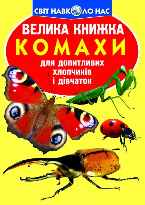 Книга Велика книжка. Комахи (Crystal Book) від компанії Стродо - фото 1