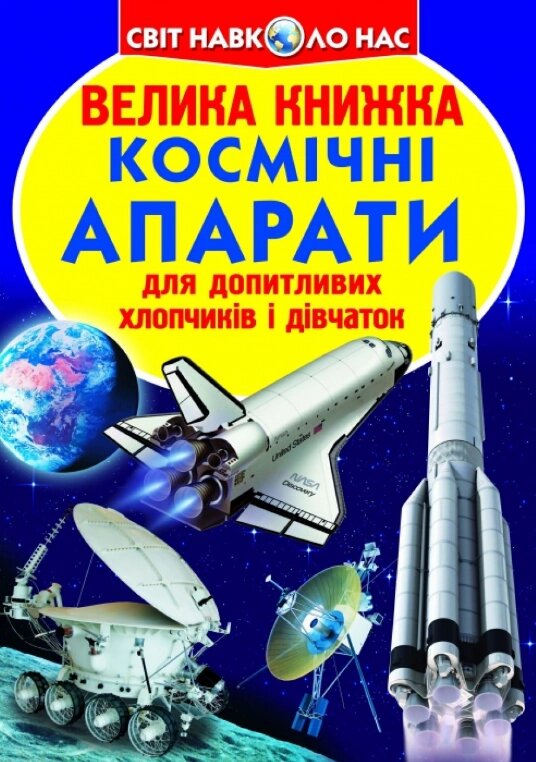 Книга Велика книжка. Космічні апарати. Автор - Олег Зав'язкін (Crystal Book) від компанії Книгарня БУККАФЕ - фото 1