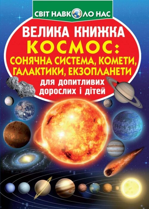 Книга Велика книжка. Космос: сонячна система, комети, галактики, екзопланети (Crystal Book) від компанії Книгарня БУККАФЕ - фото 1