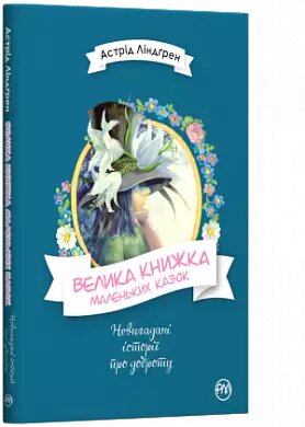 Книга Велика книжка маленьких казок. Автор - Астрід Ліндґрен (Рідна мова) від компанії Книгарня БУККАФЕ - фото 1