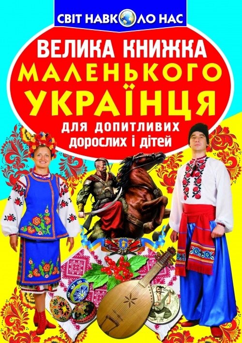 Книга Велика книжка маленького українця (Crystal Book) від компанії Стродо - фото 1