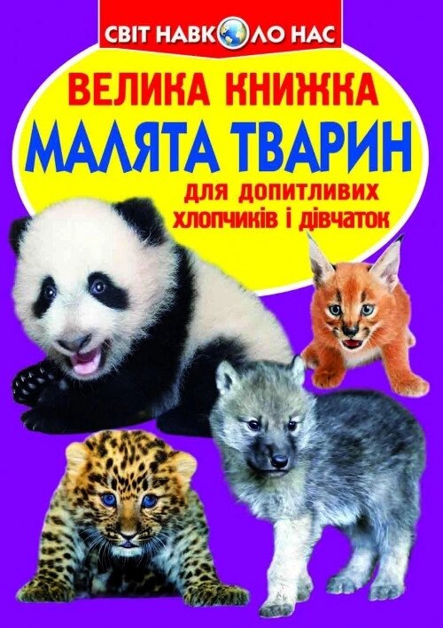 Книга Велика книжка. Малята тварин (Crystal Book) від компанії Книгарня БУККАФЕ - фото 1