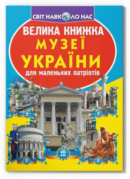 Книга Велика книжка. Музеї України. Автор - Олег Зав'язкін (Crystal Book) від компанії Книгарня БУККАФЕ - фото 1