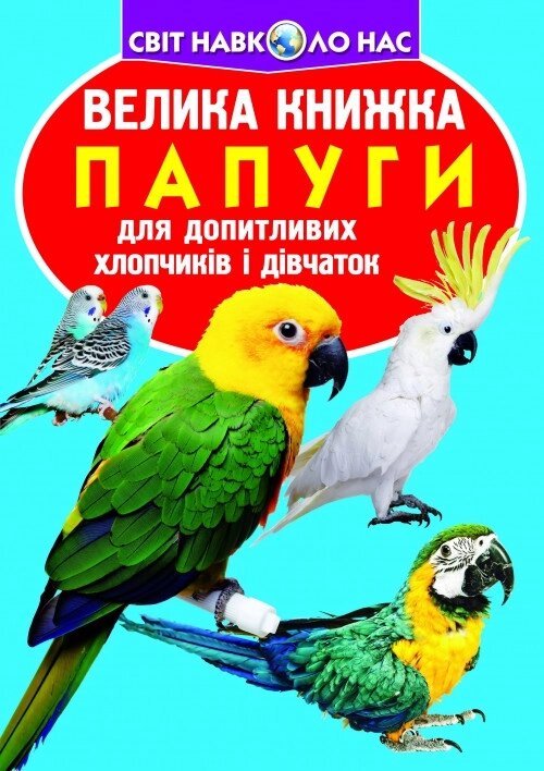 Книга Велика книжка. Папуги (Crystal Book) від компанії Книгарня БУККАФЕ - фото 1