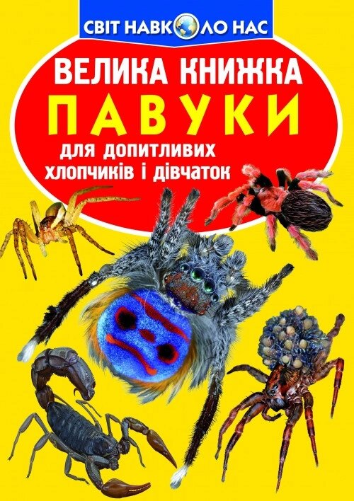 Книга Велика книжка. Павуки (Crystal Book) від компанії Стродо - фото 1