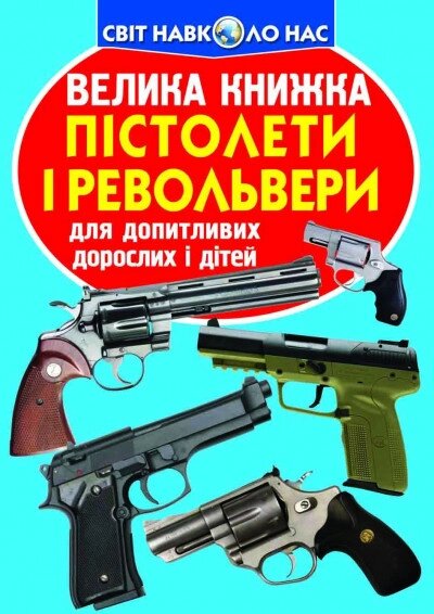 Книга Велика книжка. Пістолети і револьвери (Crystal Book) від компанії Книгарня БУККАФЕ - фото 1