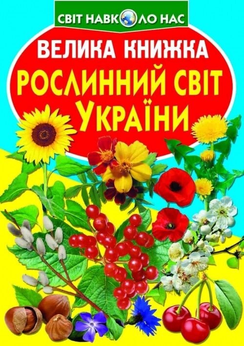 Книга Велика книжка. Рослинний світ України (Crystal Book) від компанії Стродо - фото 1