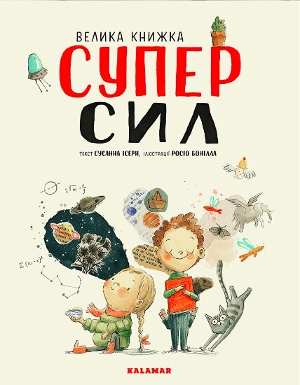 Книга Велика книжка Суперсил. Автор - Сусанна Ісерн (Каламар) від компанії Стродо - фото 1