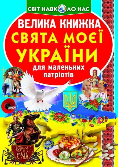 Книга Велика книжка. Свята моєї України  (Crystal Book) від компанії Стродо - фото 1
