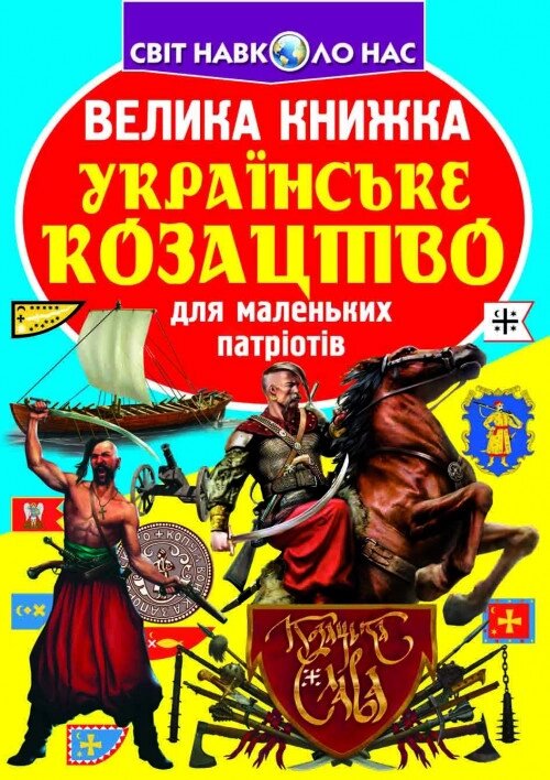 Книга Велика книжка. Українське козацтво (Crystal Book) від компанії Стродо - фото 1