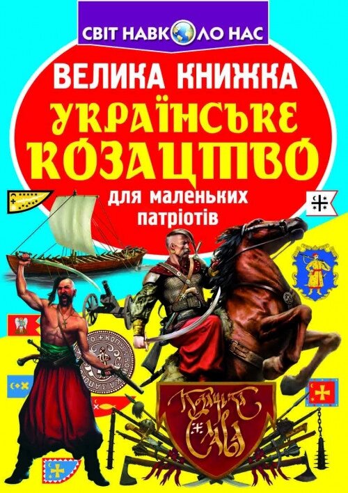 Книга Велика книжка. Українське козацтво (Crystal Book) від компанії Книгарня БУККАФЕ - фото 1