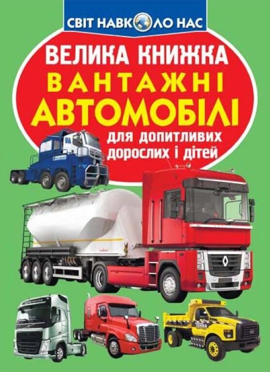 Книга Велика книжка. Вантажні автомобілі (Crystal Book) від компанії Книгарня БУККАФЕ - фото 1