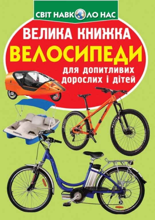 Книга Велика книжка. Велосипеди (Crystal Book) від компанії Книгарня БУККАФЕ - фото 1