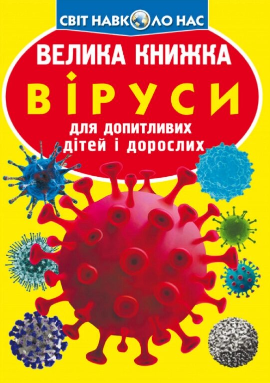 Книга Велика книжка. Віруси (Crystal Book) від компанії Книгарня БУККАФЕ - фото 1