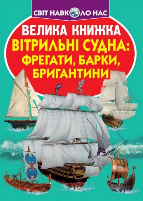 Книга Велика книжка. Вітрильні судна: фрегати, барки, бригантини (Crystal Book) від компанії Книгарня БУККАФЕ - фото 1