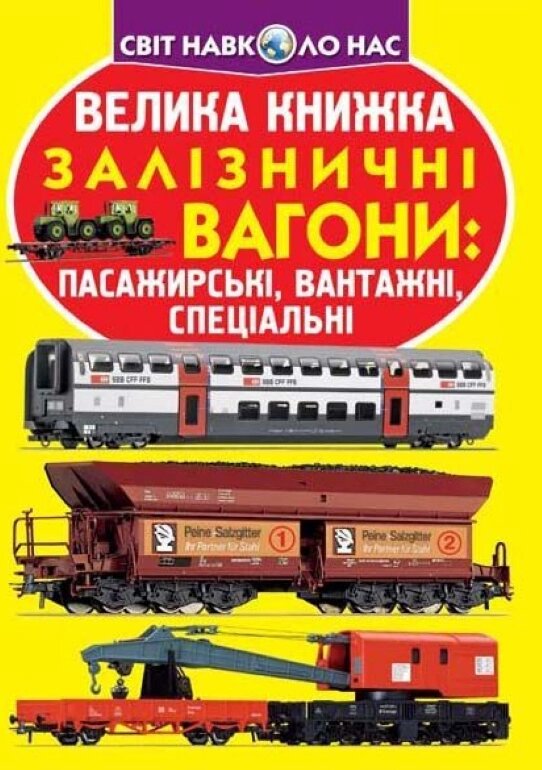 Книга Велика книжка. Залізничні вагони: пасажирські, вантажні, спеціальні (Crystal Book) від компанії Книгарня БУККАФЕ - фото 1