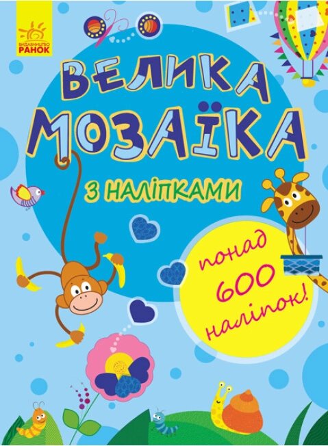 Книга Велика мозаїка з наліпками. Автор - Пушкар І. А. (Ранок) від компанії Книгарня БУККАФЕ - фото 1