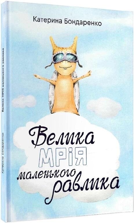 Книга Велика мрія маленького Равлика. Автор - Катерина Бондаренко (Зелений Пес) від компанії Стродо - фото 1