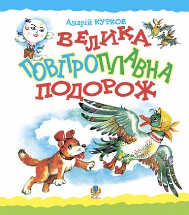 Книга Велика повітроплавна подорож. Автор - Андрій Курков (Богдан) від компанії Книгарня БУККАФЕ - фото 1