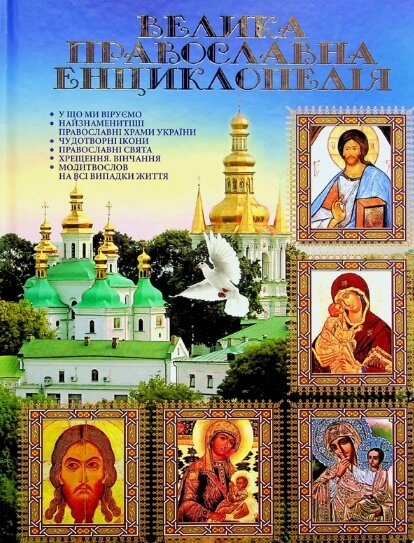 Книга Велика православна енциклопедія (Глорія) від компанії Стродо - фото 1