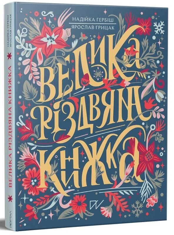 Книга Велика різдвяна книжка. Автор - Надійка Гербіш, Ярослав Грицак (Портал) від компанії Стродо - фото 1