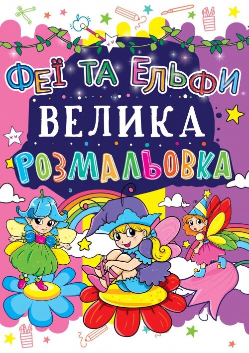 Книга Велика розмальовка. Феї та Ельфи (Crystal Book) від компанії Книгарня БУККАФЕ - фото 1