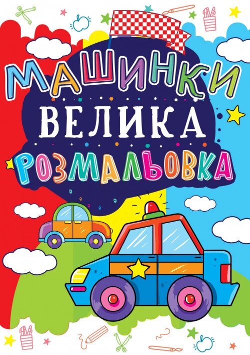 Книга Велика розмальовка. Машинка (Crystal Book) від компанії Книгарня БУККАФЕ - фото 1