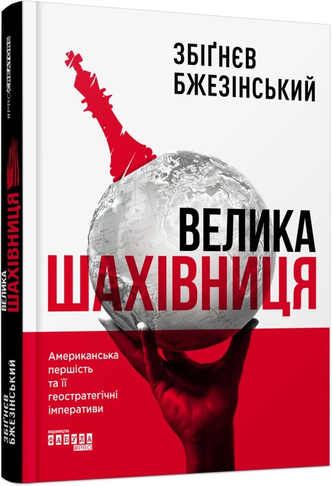 Книга Велика шахівниця. Автор - Збігнєв Бжезінський (Фабула) від компанії Стродо - фото 1