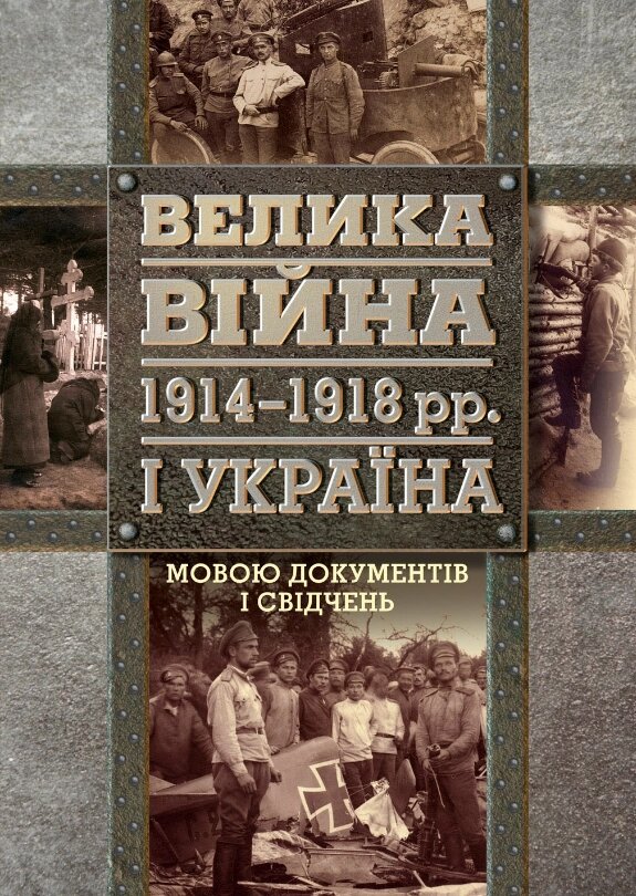 Книга Велика війна 1914-1918 рр. і Україна. Книга 2. Автор - Олександр Реєнт (Кліо) від компанії Книгарня БУККАФЕ - фото 1