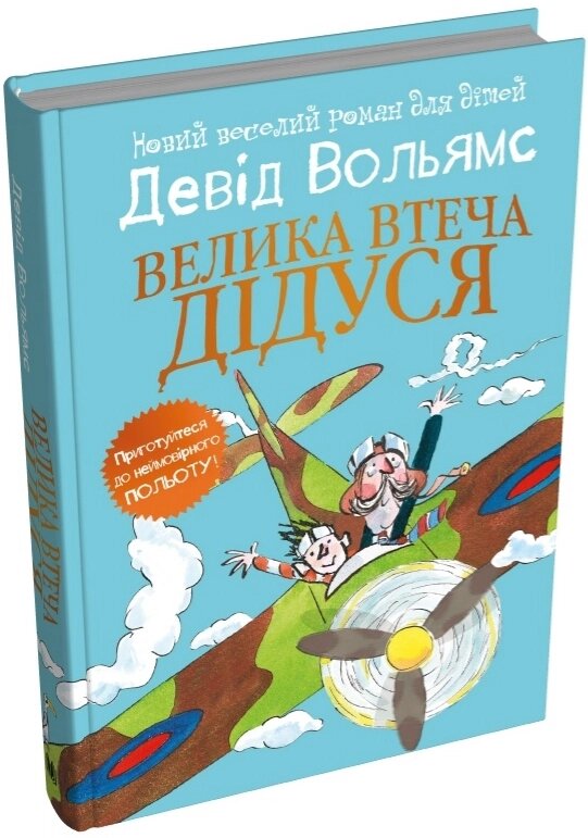 Книга Велика втеча дідуся. Серія Світ Девіда Вольямса. Автор - Девід Вольямс (КМ-Букс) (тв.) від компанії Книгарня БУККАФЕ - фото 1