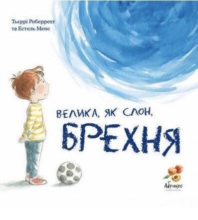 Книга Велика, як слон, брехня. Автор - Тьєррі Робберехт (Абрикос) від компанії Книгарня БУККАФЕ - фото 1