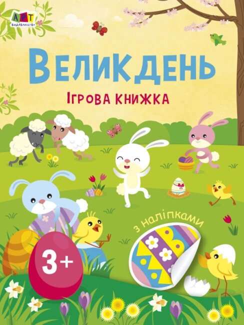 Книга Великдень. Ігрова книжка з наліпками. Автор - Коваль Н. М. (АРТ) від компанії Книгарня БУККАФЕ - фото 1