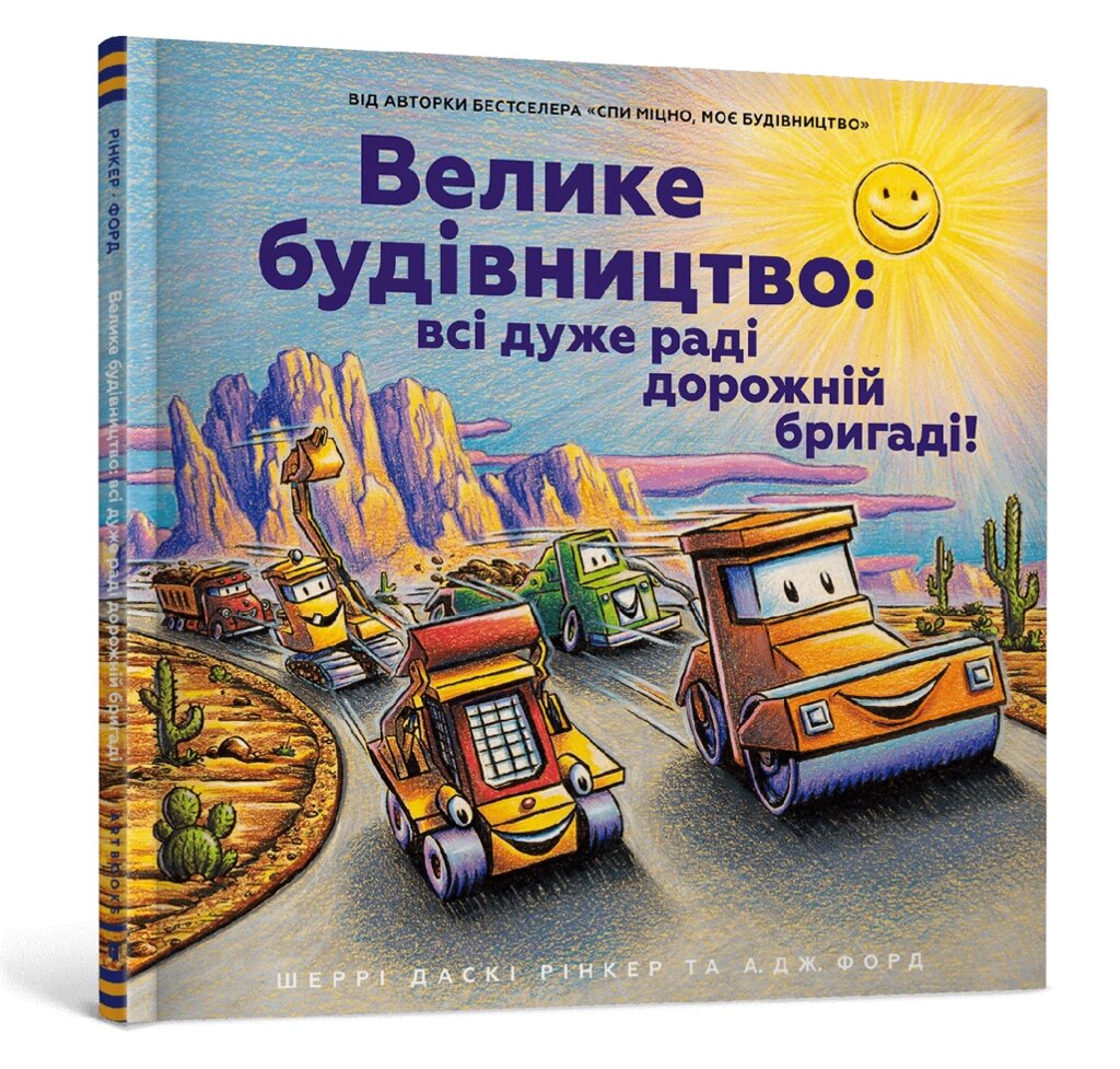 Книга Велике будівництво: всі дуже раді дорожній бригаді! Автор - Шеррі Даскі Рінкер (ARTBOOKS) від компанії Книгарня БУККАФЕ - фото 1