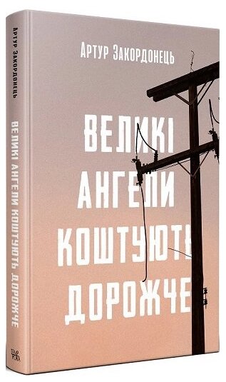 Книга Великі ангели коштують дорожче. Серія Нові 20-ті. Автор - Артур Закордонець (Темпора) від компанії Книгарня БУККАФЕ - фото 1