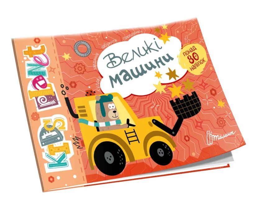 Книга Великі машини. Kids planet (Талант) від компанії Книгарня БУККАФЕ - фото 1