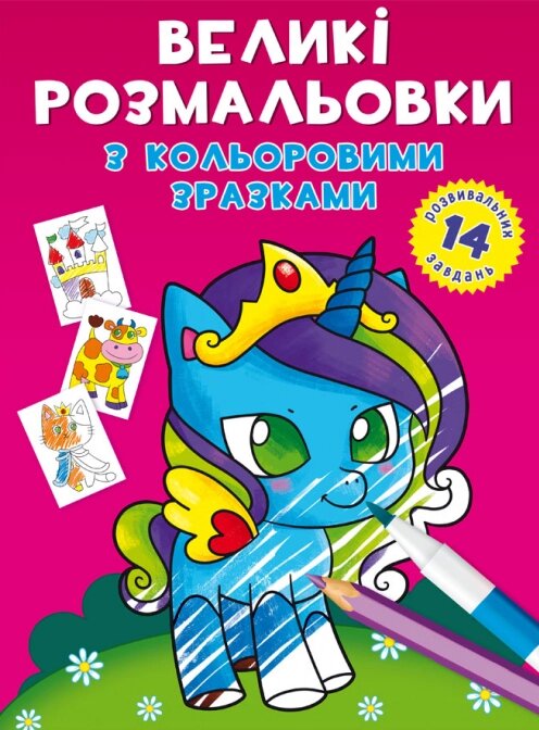 Книга Великі розмальовки з кольоровими зразками. Єдиноріг (Crystal Book) від компанії Книгарня БУККАФЕ - фото 1