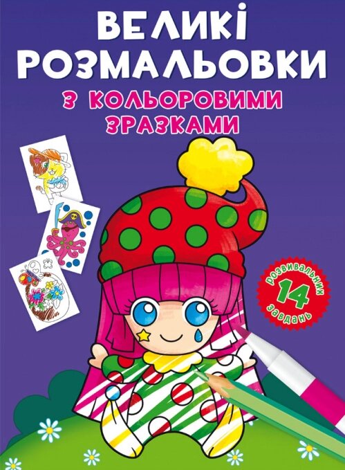 Книга Великі розмальовки з кольоровими зразками. Клоун (Crystal Book) від компанії Книгарня БУККАФЕ - фото 1