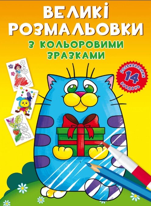 Книга Великі розмальовки з кольоровими зразками. Котик (Crystal Book) від компанії Стродо - фото 1