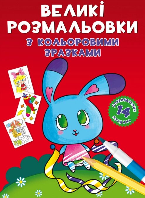 Книга Великі розмальовки з кольоровими зразками. Зайчик (Crystal Book) від компанії Книгарня БУККАФЕ - фото 1