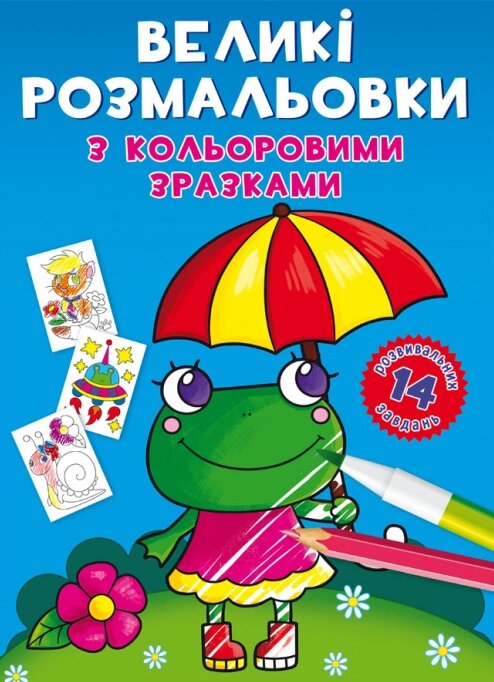 Книга Великі розмальовки з кольоровими зразками. Жабка (Crystal Book) від компанії Книгарня БУККАФЕ - фото 1