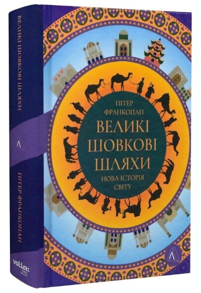 Книга Великі шовкові шляхи. Нова історія світу. Автор - Пітер Франкопан (Лабораторія) (тв.) від компанії Книгарня БУККАФЕ - фото 1