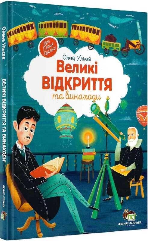 Книга Великі відкриття та винаходи. Автор - Олена Ульєва (ПЕТ) від компанії Книгарня БУККАФЕ - фото 1