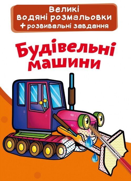 Книга Великі водяні розмальовки. Будівельні машинки (Crystal Book) від компанії Книгарня БУККАФЕ - фото 1