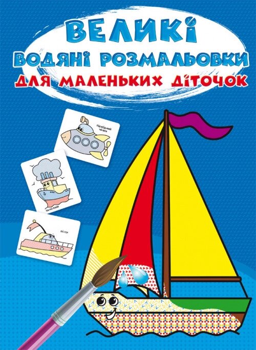 Книга Великі водяні розмальовки для маленьких діточок. Кораблик (Crystal Book) від компанії Книгарня БУККАФЕ - фото 1