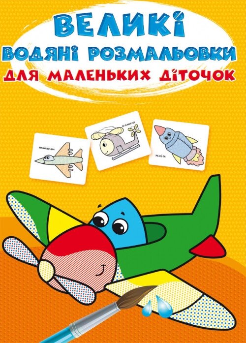 Книга Великі водяні розмальовки для маленьких діточок. Літачок (Crystal Book) від компанії Стродо - фото 1