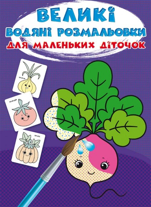 Книга Великі водяні розмальовки для маленьких діточок. Овочі (Crystal Book) від компанії Стродо - фото 1