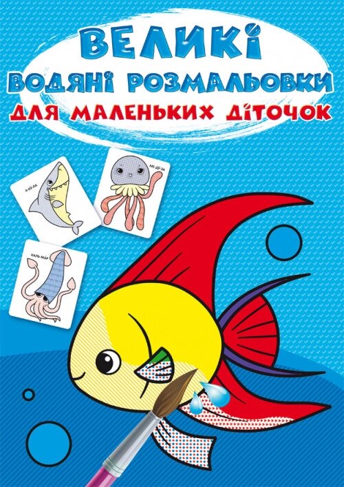 Книга Великі водяні розмальовки для маленьких діточок. Рибка (Crystal Book) від компанії Стродо - фото 1