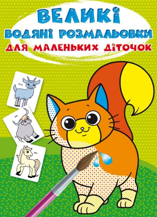 Книга Великі водяні розмальовки для маленьких діточок. Свійські тварини (Crystal Book) від компанії Стродо - фото 1